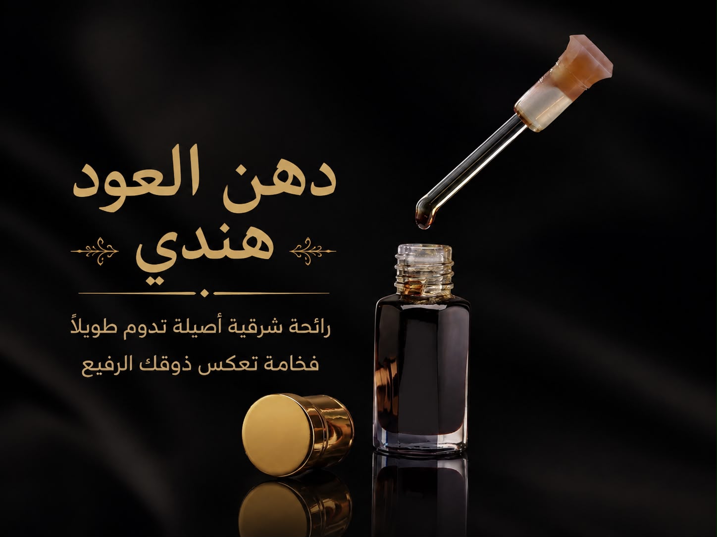 Indian Oud Oil | Pure Oriental Fragrance Oil | دهن العود الهندي – رائحة شرقية أصيلة