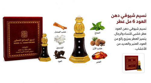 Naseem Al Hadaeq Oud Oil – 6ml | زيت عود نسيم الحدائق – 6 مل
